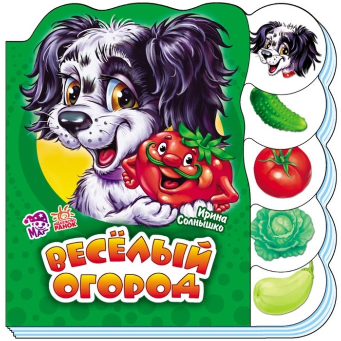 Веселый огород. Солнышко Ирина
Веселый огород. Солнышко Ирина