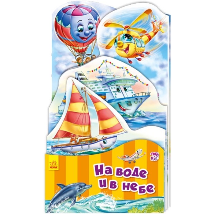 На воде и в небе. Меламед Геннадий Моисеевич
На воде и в небе. Меламед Геннадий Моисеевич