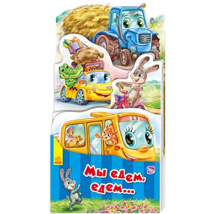 Мы едем, едем... Меламед Геннадий Моисеевич
Мы едем, едем... Меламед Геннадий Моисеевич