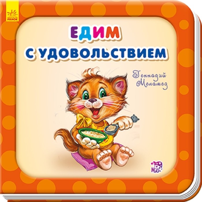 Едим с удовольствием. Меламед Геннадий Моисеевич
Едим с удовольствием. Меламед Геннадий Моисеевич