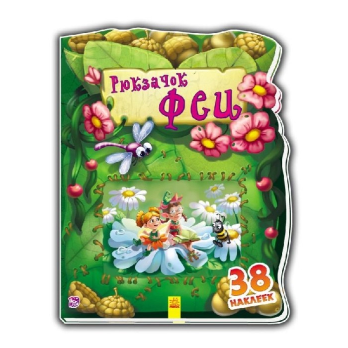 Рюкзачок феи. Тищенко Елена В.
Рюкзачок феи. Тищенко Елена В.