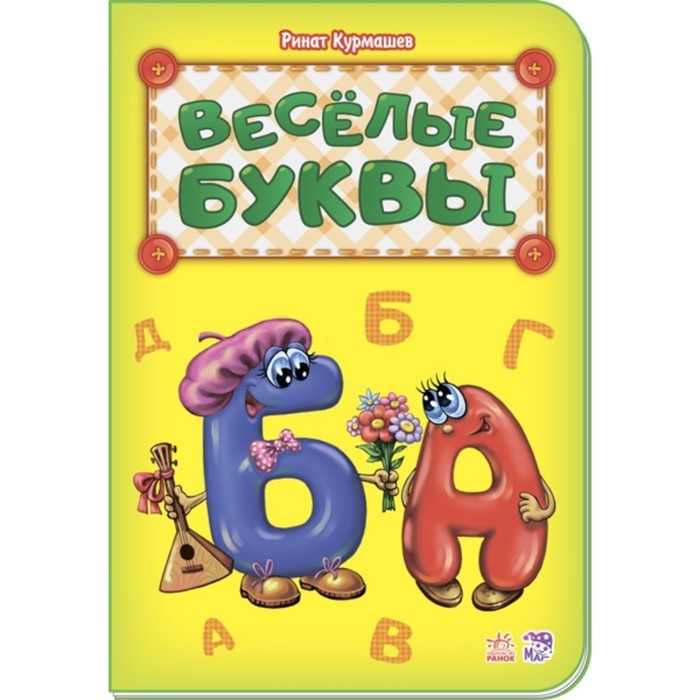 Веселые буквы. Курмашев Ринат Феритович
Веселые буквы. Курмашев Ринат Феритович