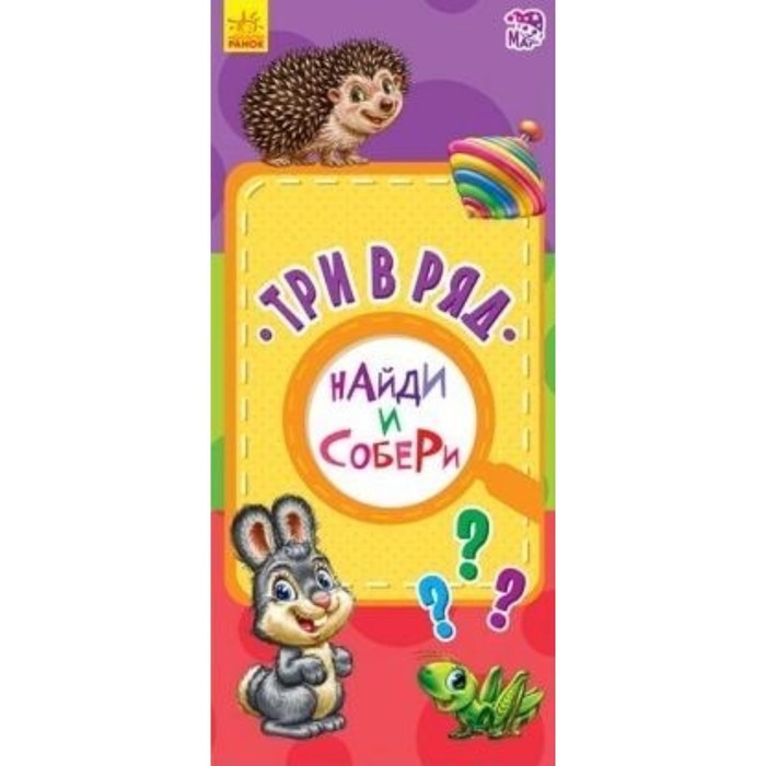 Три в ряд
Три в ряд