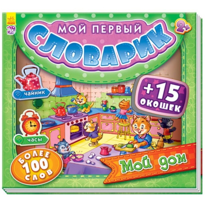 Мой первый словарик. Мой дом 
Мой первый словарик. Мой дом