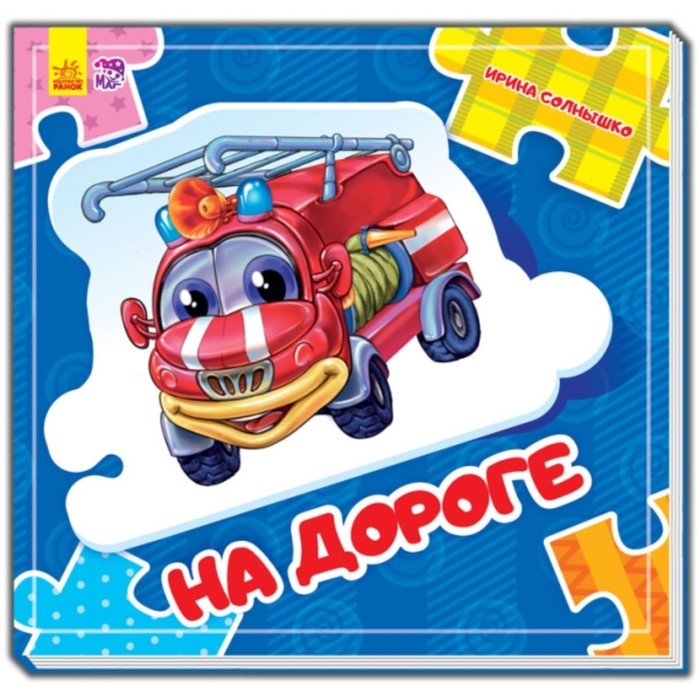 На дороге. Солнышко Ирина
На дороге. Солнышко Ирина