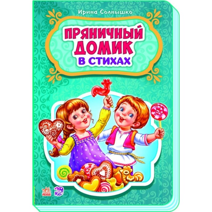Пряничный домик. Солнышко Ирина
Пряничный домик. Солнышко Ирина