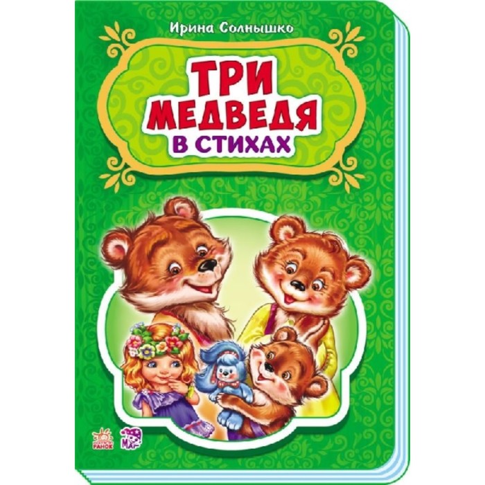 Три медведя. Солнышко Ирина
Три медведя. Солнышко Ирина