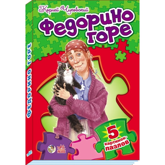 Федорино горе. Чуковский Корней Иванович 
Федорино горе. Чуковский Корней Иванович