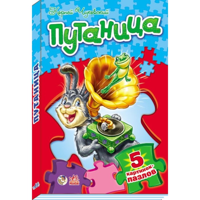 Путаница. Чуковский Корней Иванович 
Путаница. Чуковский Корней Иванович