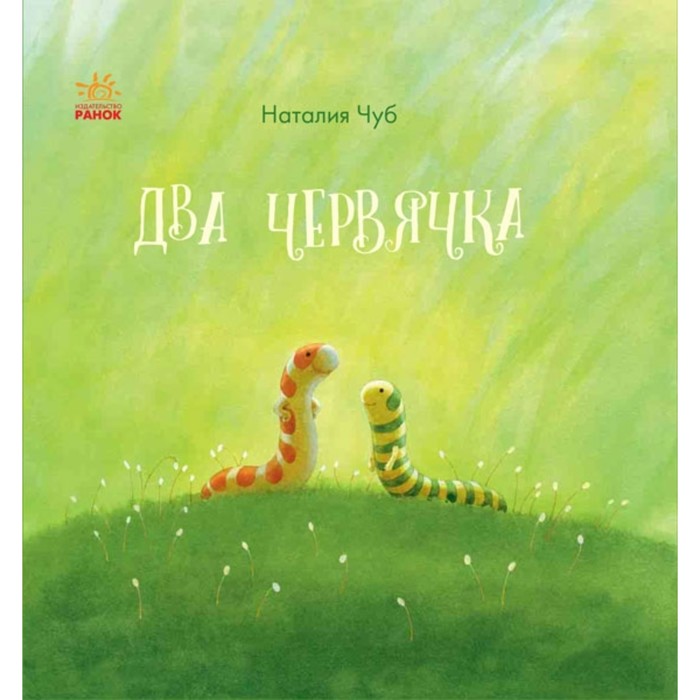 Два червячка. Чуб Наталья Валентиновна
Два червячка. Чуб Наталья Валентиновна