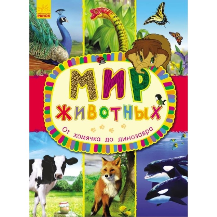 От хомячка до динозавра
От хомячка до динозавра