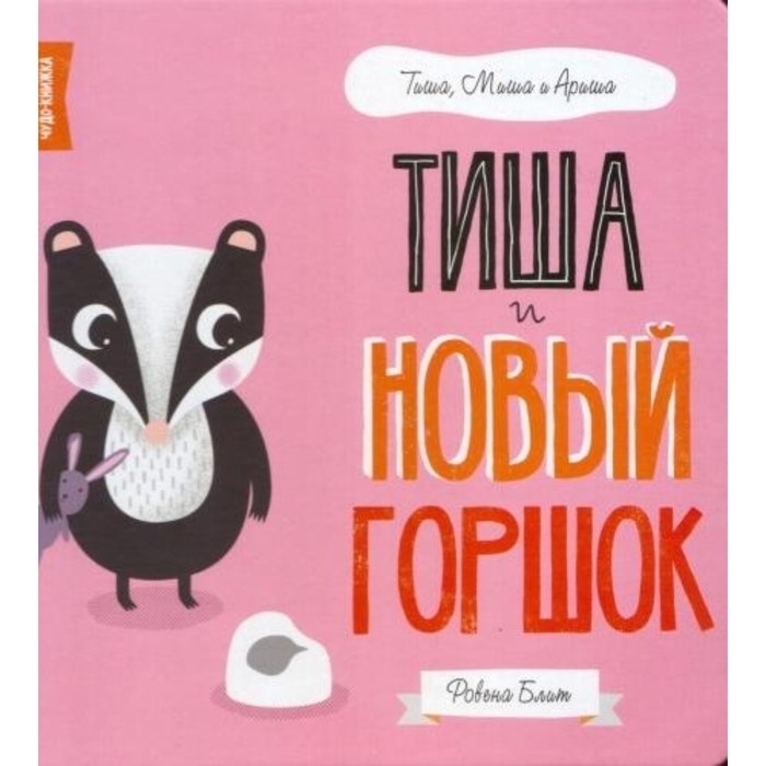 Тиша и новый горшок
Тиша и новый горшок