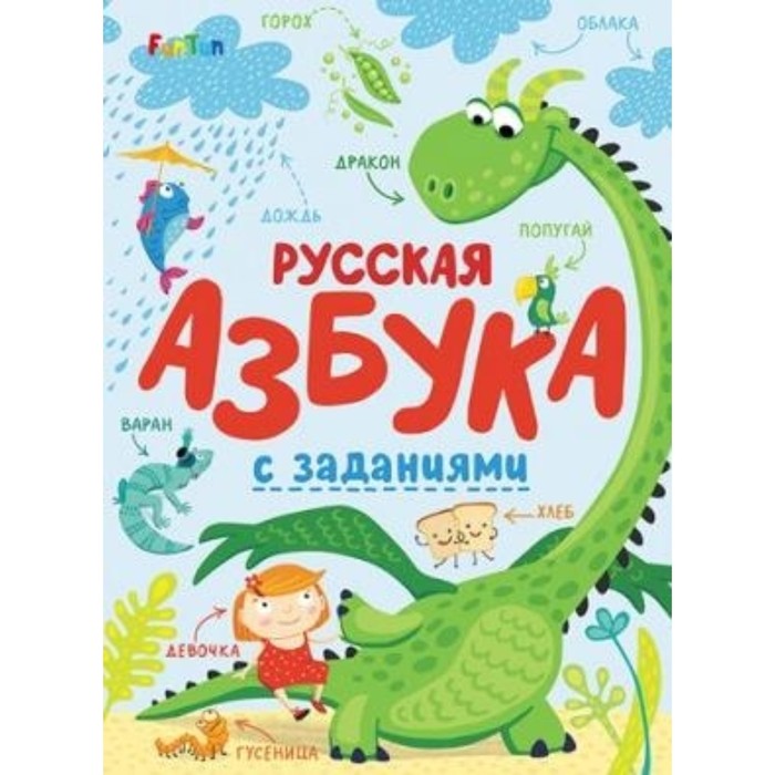 Русская азбука с заданиями
Русская азбука с заданиями