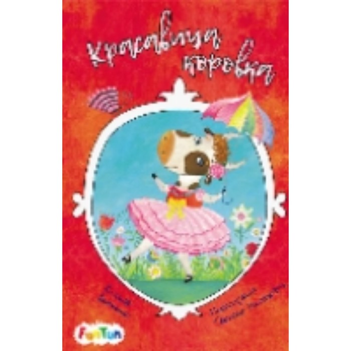 Красавица коровка
Красавица коровка