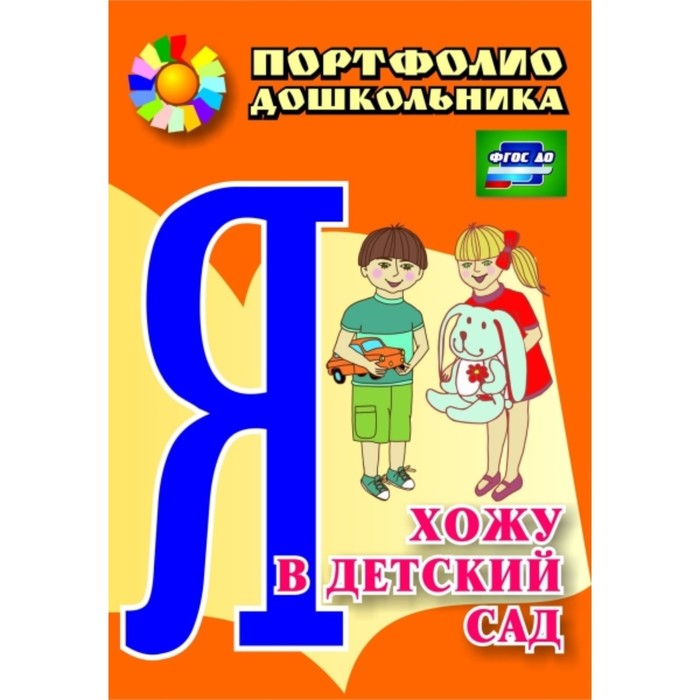 Я хожу в детский сад: портфолио дошкольника. Меттус Елена Валентиновна, Турта Ольга Сергеевна 7495
Я хожу в детский сад: портфолио дошкольника. Меттус Елена Валентиновна, Турта Ольга Сергеевна 7495