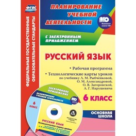 Русский язык. 6 класс. Рабочая программа. Технологические карты уроков по учебнику Л.М.Рыбченковой,
Русский язык. 6 класс. Рабочая программа. Технологические карты уроков по учебнику Л.М.Рыбченковой,