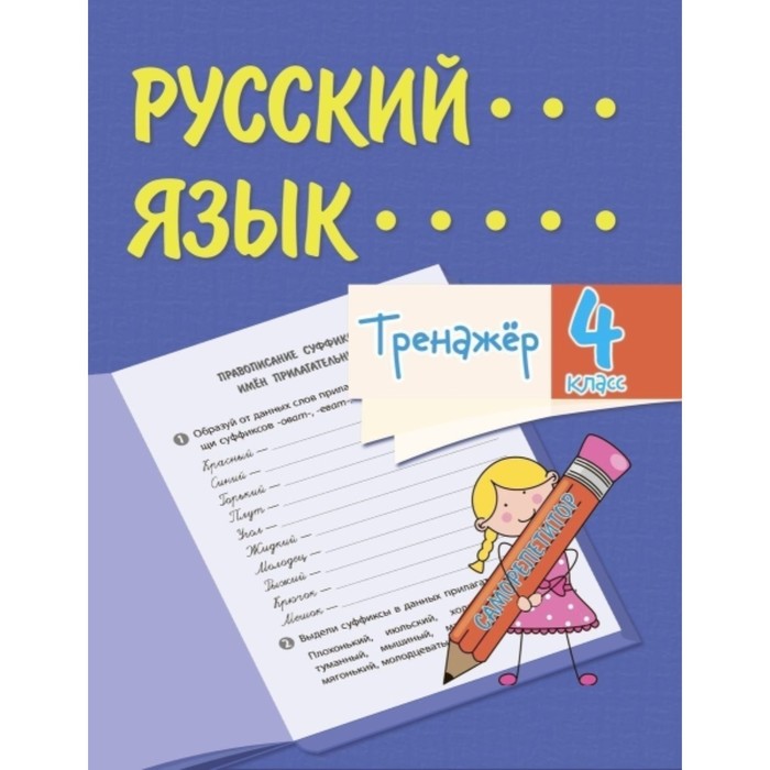 Тренажер. Русский язык. 4 класс. Бойко Татьяна Ивановна
Тренажер. Русский язык. 4 класс. Бойко Татьяна Ивановна