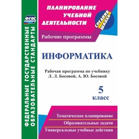 Информатика. 5 класс: рабочая программа по учебнику Л.Л.Босовой, А.Ю.Босовой. Вилкова Светлана Архип
Информатика. 5 класс: рабочая программа по учебнику Л.Л.Босовой, А.Ю.Босовой. Вилкова Светлана Архип
