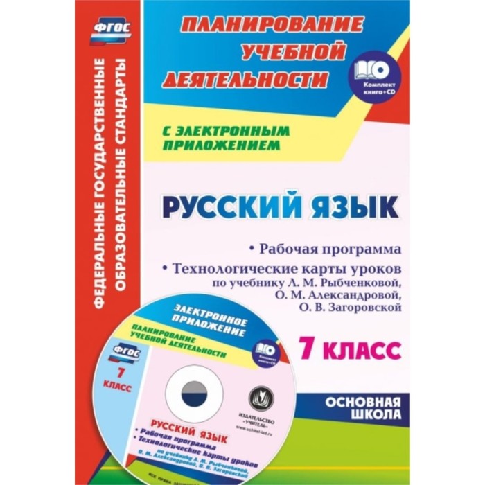 Русский язык. 7 класс: рабочая программа. Технологические карты уроков по учебнику Л.М.Рыбченковой,
Русский язык. 7 класс: рабочая программа. Технологические карты уроков по учебнику Л.М.Рыбченковой,