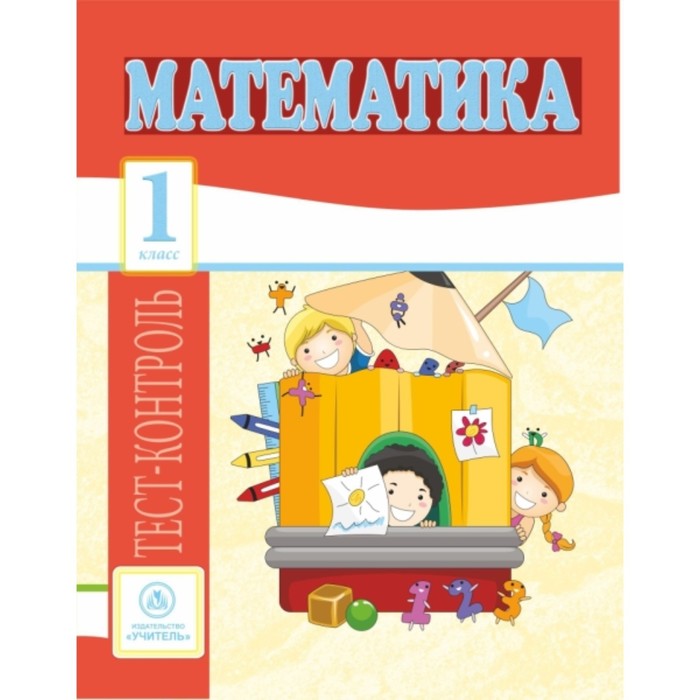 Математика. 1 класс. Мещерякова Клавдия Степановна, Нестеркина Вера Владимировна
Математика. 1 класс. Мещерякова Клавдия Степановна, Нестеркина Вера Владимировна