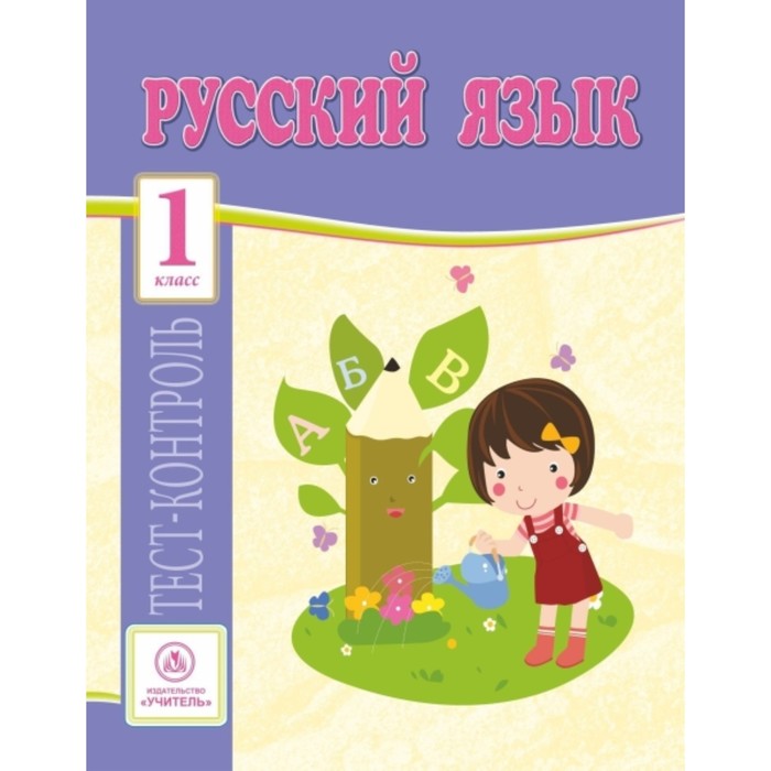 Русский язык. 1 класс. Лаврова Ольга Васильевна
Русский язык. 1 класс. Лаврова Ольга Васильевна