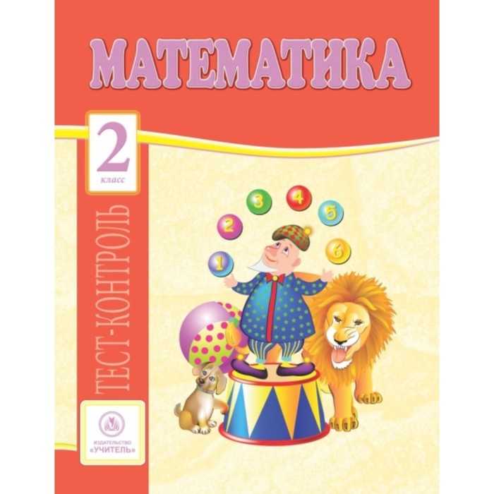 Математика. 2 класс. Мещерякова Клавдия Степановна, Нестеркина Вера Владимировна
Математика. 2 класс. Мещерякова Клавдия Степановна, Нестеркина Вера Владимировна