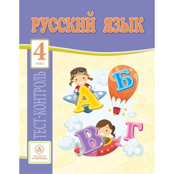 Русский язык. 4 класс. Бойко Татьяна Ивановна