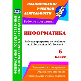 Информатика. 6 класс: рабочая программа по учебнику Л.Л.Босовой, А.Ю.Босовой. Вилкова Светлана Архип
Информатика. 6 класс: рабочая программа по учебнику Л.Л.Босовой, А.Ю.Босовой. Вилкова Светлана Архип