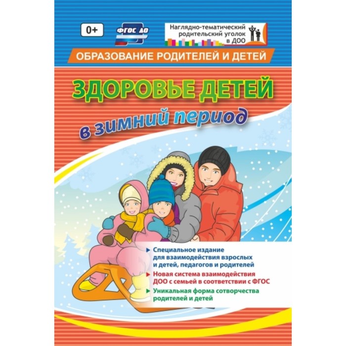 Здоровье детей в зимний период. Специальное издание для взаимодействия взрослых и детей. Батова И. С.
Здоровье детей в зимний период. Специальное издание для взаимодействия взрослых и детей. Батова И. С.