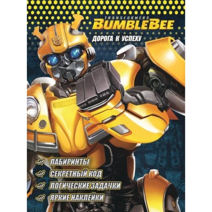 Трансформеры Бамблби. Дорога к успеху
Трансформеры Бамблби. Дорога к успеху