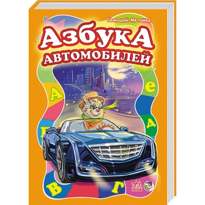Азбука автомобилей. Меламед Геннадий Моисеевич
Азбука автомобилей. Меламед Геннадий Моисеевич