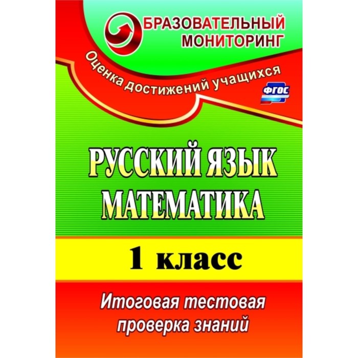 Русский язык. Математика. 1 класс: итоговая тестовая проверка знаний. Волкова Елена Валерьевна, Типа
Русский язык. Математика. 1 класс: итоговая тестовая проверка знаний. Волкова Елена Валерьевна, Типа