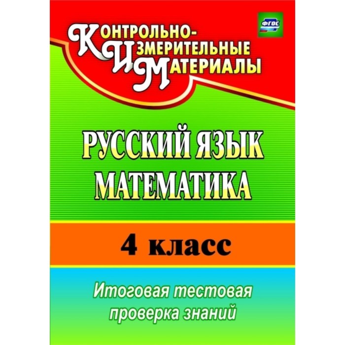 Русский язык. Математика. 4 класс: итоговая тестовая проверка знаний. Волкова Елена Валерьевна, Типа
Русский язык. Математика. 4 класс: итоговая тестовая проверка знаний. Волкова Елена Валерьевна, Типа