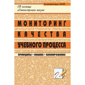 Мониторинг качества учебного процесса. Принципы, анализ, планирование. Попова Галина Петровна, Разме
Мониторинг качества учебного процесса. Принципы, анализ, планирование. Попова Галина Петровна, Разме