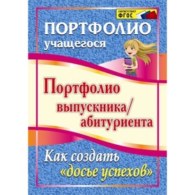 Портфолио выпускника/абитуриента. Как создать «досье успехов». Пожарская Ольга Викторовна
Портфолио выпускника/абитуриента. Как создать «досье успехов». Пожарская Ольга Викторовна