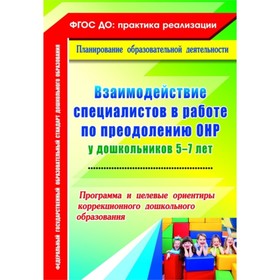 Взаимодействие специалистов в работе по преодолению ОНР у дошкольников от 5 до 7 лет. Жесткова В. Ф.
Взаимодействие специалистов в работе по преодолению ОНР у дошкольников от 5 до 7 лет. Жесткова В. Ф.