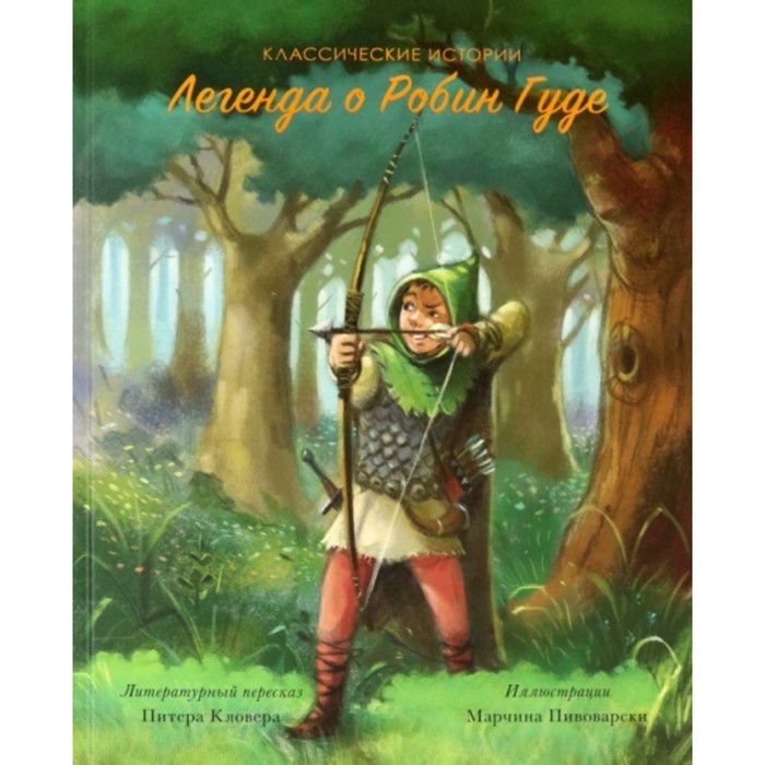 Легенда о Робин Гуде
Легенда о Робин Гуде