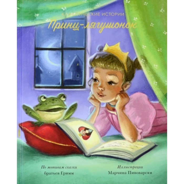 Принц-лягушонок
Принц-лягушонок