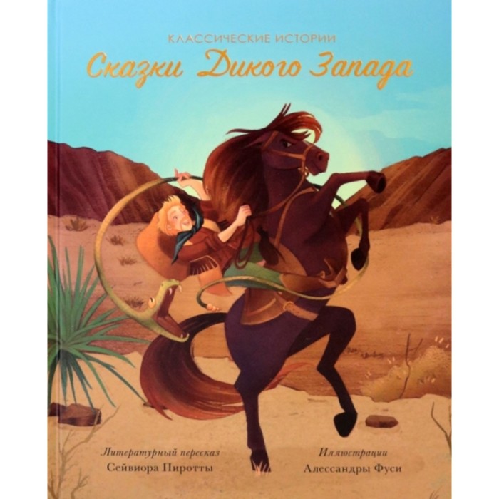 Сказки Дикого Запада
Сказки Дикого Запада