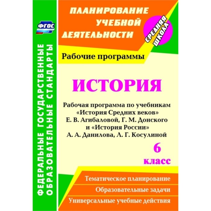 История. 6 класс: рабочая программа по учебникам «История Средних веков» Е.В.Агибаловой, Г.М.Донског
История. 6 класс: рабочая программа по учебникам «История Средних веков» Е.В.Агибаловой, Г.М.Донског