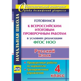 Русский язык. 4 класс. Готовимся к Всероссийским итоговым проверочным работам в условиях реализации
Русский язык. 4 класс. Готовимся к Всероссийским итоговым проверочным работам в условиях реализации