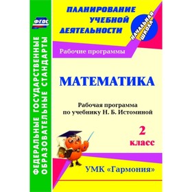Математика. 2 класс. Рабочая программа по учебнику Н.Б.Истоминой. Богодушко Ольга Николаевна 74957
Математика. 2 класс. Рабочая программа по учебнику Н.Б.Истоминой. Богодушко Ольга Николаевна 74957
