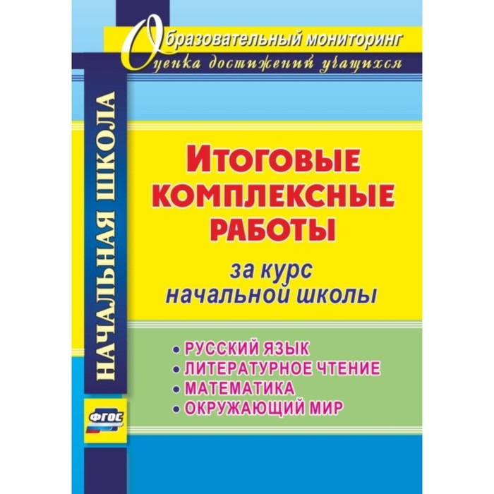 Итоговые комплексные работы за курс начальной школы. Русский язык, литературное чтение, математика,
Итоговые комплексные работы за курс начальной школы. Русский язык, литературное чтение, математика,