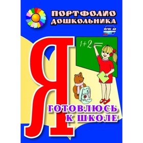 Я готовлюсь к школе: портфолио дошкольника. Литвина Анна Валерьевна, Меттус Елена Валентиновна, Турт
Я готовлюсь к школе: портфолио дошкольника. Литвина Анна Валерьевна, Меттус Елена Валентиновна, Турт