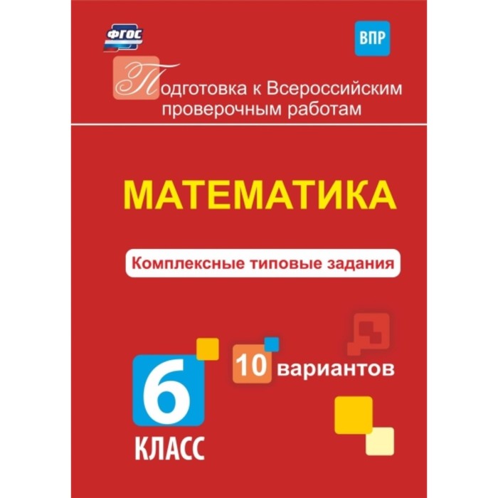 Математика. Комплексные типовые задания. 10 вариантов. 6 класс. Голосная К.В.
Математика. Комплексные типовые задания. 10 вариантов. 6 класс. Голосная К.В.