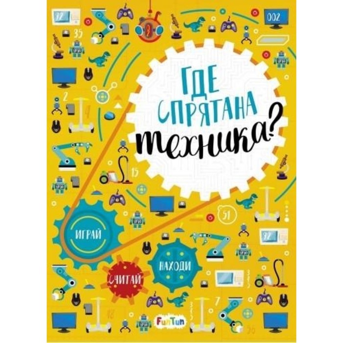 Где спрятана техника
Где спрятана техника