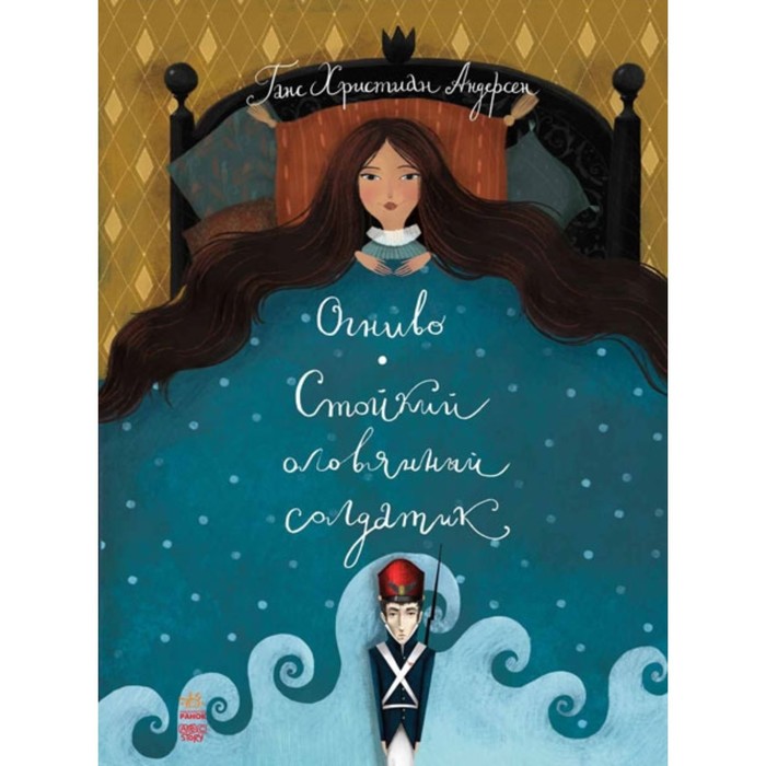 Стойкий оловянный солдатик. Огниво. Андерсен Ганс Христиан
Стойкий оловянный солдатик. Огниво. Андерсен Ганс Христиан