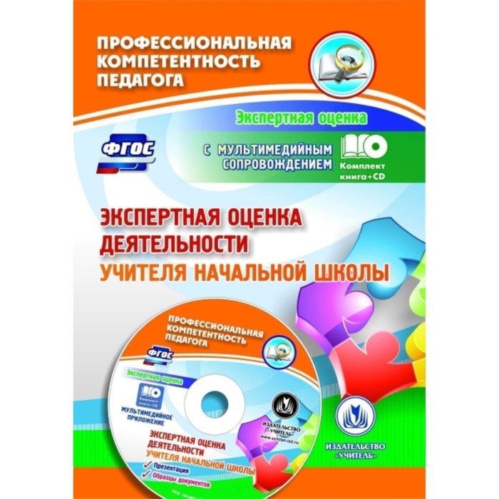 Экспертная оценка деятельности учителя начальной школы. Презентация, образцы документов в электронно
Экспертная оценка деятельности учителя начальной школы. Презентация, образцы документов в электронно
