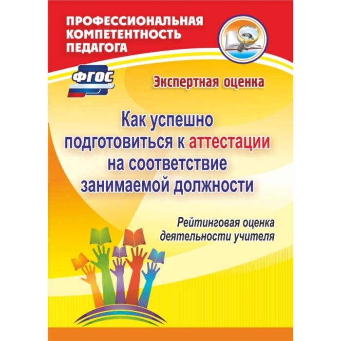 Как успешно подготовиться к аттестации на соответствие занимаемой должности. Рейтинговая оценка деят
Как успешно подготовиться к аттестации на соответствие занимаемой должности. Рейтинговая оценка деят