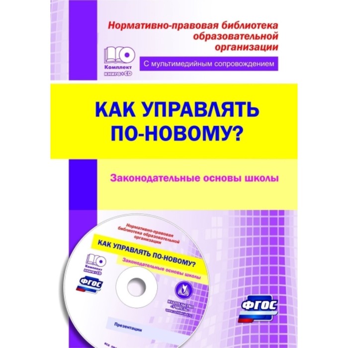 Как управлять по-новому Законодательные основы школы. Презентации в электронном приложении. Проказо
Как управлять по-новому Законодательные основы школы. Презентации в электронном приложении. Проказо